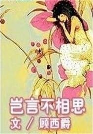 豈言不相思