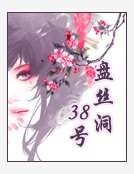 盤絲洞38號