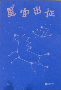 星官出征(出書版)