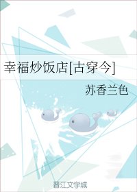 幸福炒飯店[古穿今]