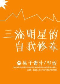 三流明星的自我修養