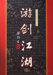 游剑江湖（原名：弹铗歌）