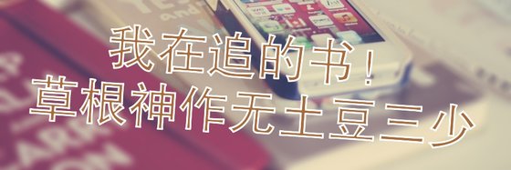 我在追的書！草根神作無土豆三少