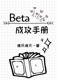 [ABO]Beta成攻手册