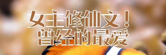 女主修仙文！曾經的最愛