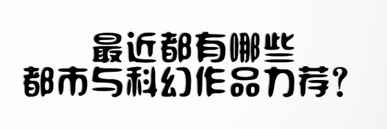 最近都有哪些都市与科幻作品力荐？