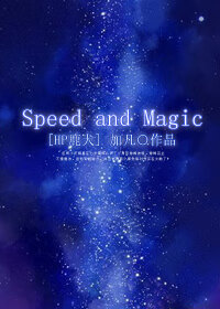 （BL/HP同人）Speed and Magic